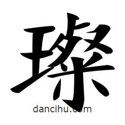 璨書法圖片