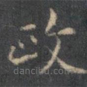 文征明寫的楷書政