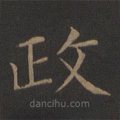 智永写的楷书政