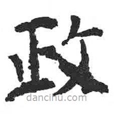 颜真卿写的楷书政