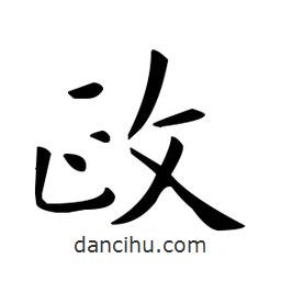 欧阳询写的楷书政