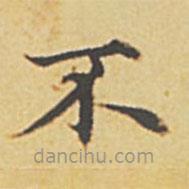 趙孟頫寫的楷書不