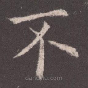 歐陽詢寫的楷書不