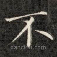 成親王寫的楷書不