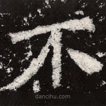 魏碑寫的楷書不