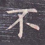 虞世南寫的楷書不