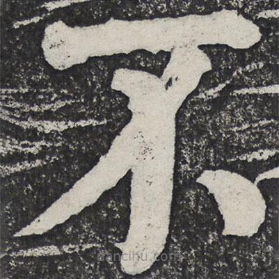 何绍基写的楷书不