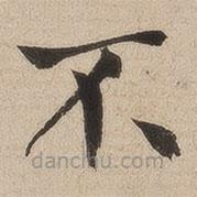 何紹基寫(xiě)的楷書(shū)不