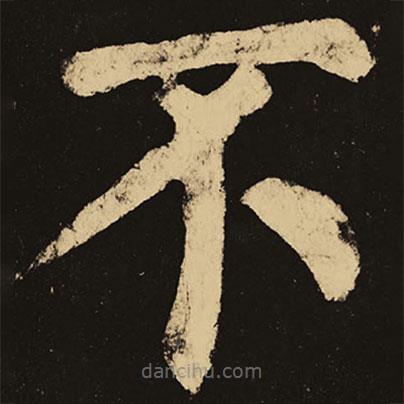 顏真卿寫的楷書不