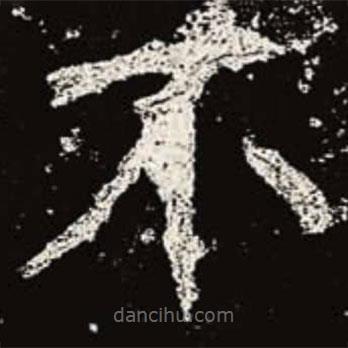 魏碑寫(xiě)的楷書(shū)不