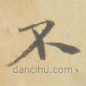 徐渭寫(xiě)的楷書(shū)不