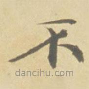 徐渭寫的楷書不