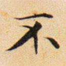文征明寫的楷書不