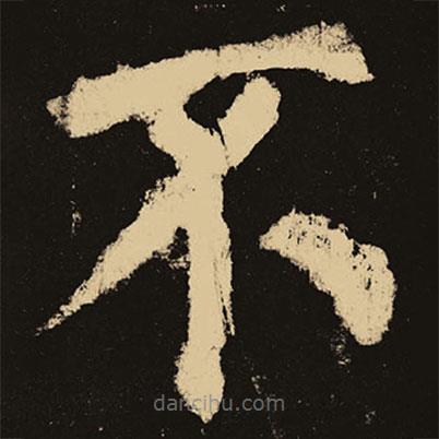 颜真卿写的楷书不