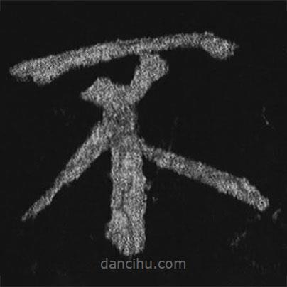 徐浩寫的楷書不