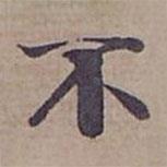 鐘紹京寫的楷書不