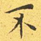 王寵寫的楷書不