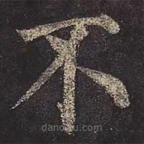 顏真卿寫的楷書不