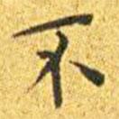 王寵寫的楷書不