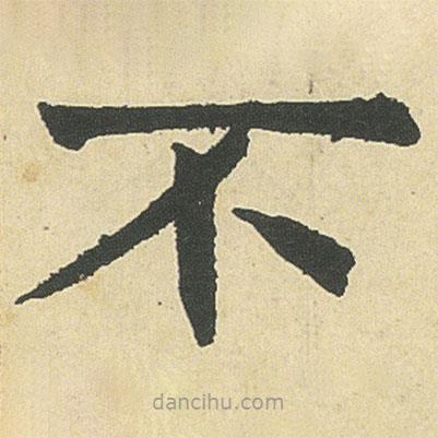 鄧石如寫的楷書不