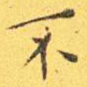 王寵寫的楷書不