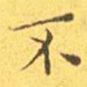 王寵寫的楷書不