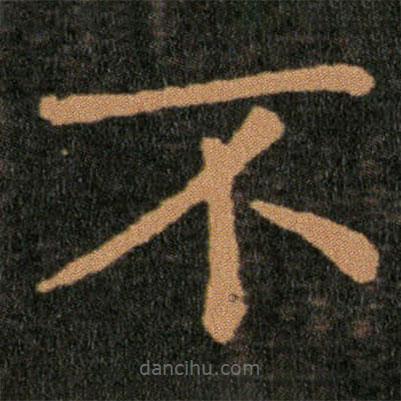 王羲之寫的楷書不