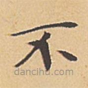 文征明寫(xiě)的楷書(shū)不