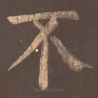 颜真卿写的楷书不