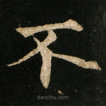 歐陽通寫的楷書不