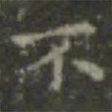 王羲之寫的楷書不