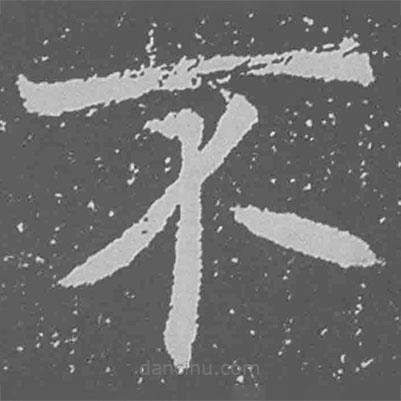 魏碑寫的楷書不