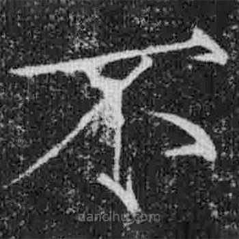 宋徽宗寫(xiě)的楷書(shū)不