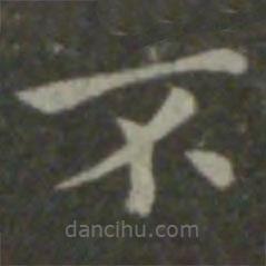 鐘繇寫(xiě)的楷書(shū)不