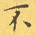 王寵寫的楷書不