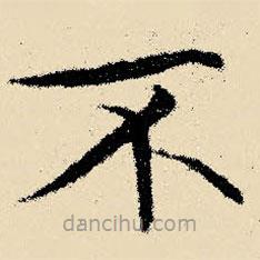 文征明寫的楷書不