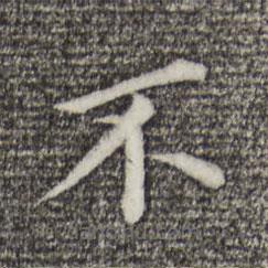 董其昌寫(xiě)的楷書(shū)不