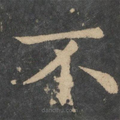 鐘繇寫的楷書不