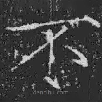 宋徽宗寫(xiě)的楷書(shū)不