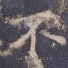 欧阳询写的楷书不