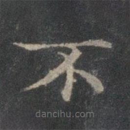 趙孟頫寫的楷書不