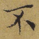 文征明写的楷书不