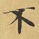 大涅槃經寫的楷書不