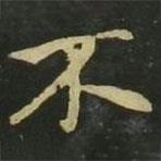 趙孟頫寫的楷書不