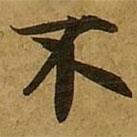 劉弘珪寫的楷書不