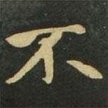 趙孟頫寫的楷書不