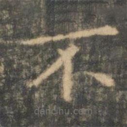 王羲之寫的楷書不