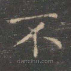 王羲之寫的楷書不