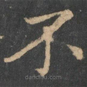 王獻(xiàn)之寫的楷書不