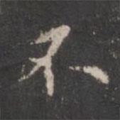 董其昌寫(xiě)的楷書(shū)不